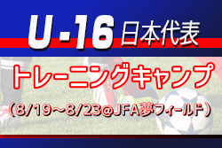 追加召集メンバー掲載 8 19 U 16日本代表候補トレーニングキャンプ 8 19 8 23 Jfa夢フィールド メンバー スケジュール ジュニアサッカーnews 追加召集メンバー掲載 8 19 U 16日本代表候補トレーニングキャンプ 8 19 8 23 Jfa夢フィールド メンバー スケジュール ジュニアサッカーnews