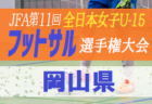 指導者情報・Jリーガー情報追加【U-15強豪チーム紹介】広島県　福山FC