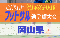 2020 JFA第11回全日本U-15女子フットサル選手権大会 岡山県大会 優勝はFC EFFRONTE 5年連続10回目！
