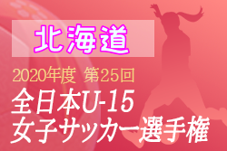 年度 第28回北海道u 15女子サッカー選手権大会 兼 Jfa第25回全日本u 15女子サッカー選手権大会北海道大会 優勝は十勝fsリトルガールズ U 15 ジュニアサッカーnews 年度 第28回北海道u 15女子サッカー選手権大会 兼 Jfa第25回全日本u 15女子サッカー選手権大会北海道大会 優勝は十勝fsリトルガールズ U 15 ジュニアサッカーnews