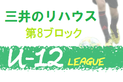2020年度 三井のリハウス 東京U-12サッカーリーグ8ブロック 緊急事態宣言発出のため中止！