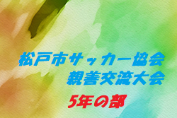 大会中止 年度松戸市サッカー協会四種委員会親善交流大会5年の部 千葉 ジュニアサッカーnews