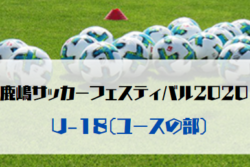 鹿嶋サッカーフェスティバル U 18 ユースの部 優勝は鹿島アントラーズユース ジュニアサッカーnews 鹿嶋サッカーフェスティバル U 18 ユースの部 優勝は鹿島アントラーズユース ジュニアサッカーnews