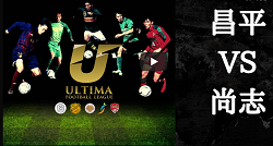 究極リーグ その名はアルティマ あと8試合しかないその1戦を見逃すな 8 8 尚志 昌平 11時キックオフ メンバー一覧掲載 ジュニアサッカーnews