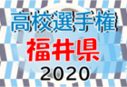 2020年 第99回全国高校サッカー選手権大会佐賀大会 延長戦で3得点！佐賀東が3年ぶり11度目の全国へ
