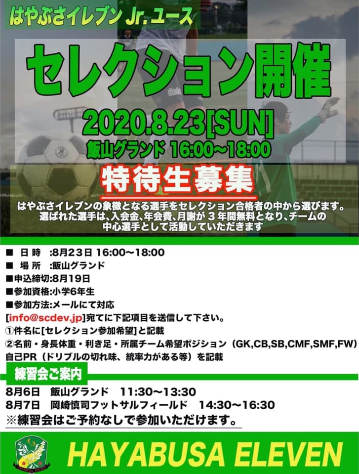 はやぶさイレブンjr ユース セレクション8 23開催 特待生募集 21年度 神奈川県 ジュニアサッカーnews はやぶさイレブンjr ユース セレクション8 23開催 特待生募集 21年度 神奈川県 ジュニアサッカーnews