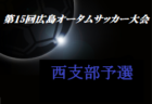 2020年度 神奈川県女子サッカー選手権 皇后杯 優勝はSEISA OSAレイア湘南FC！