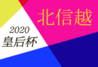2020年度 皇后杯 JFA 第42回全日本女子サッカー選手権大会関東地区予選 優勝は群馬FCホワイトスター！関東から6ﾁｰﾑが全国へ