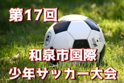 年度 第17回和泉市国際少年サッカー大会 大阪 8 21結果 情報お待ちしています ジュニアサッカーnews 年度 第17回和泉市国際少年サッカー大会 大阪 8 21結果 情報お待ちしています ジュニアサッカーnews