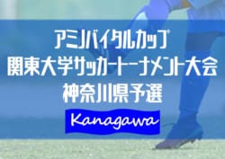 アミノバイタル カップ関東大学サッカートーナメント大会 神奈川県予選 東海大 防衛大 松蔭大がプレーオフ進出 8 17結果掲載 ジュニアサッカーnews