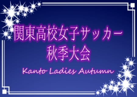 年度 第16回関東高校女子サッカー秋季大会 優勝は八千代松陰 全結果揃いました 情報ありがとうございます ジュニアサッカーnews