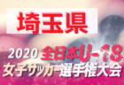 所沢ウィングスFC ジュニアユース  体験練習 9/7他開催  2021年度  埼玉県