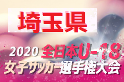 2020年度 第24回埼玉県U-18女子サッカー選手権大会(兼)第24回関東U-18女子サッカー選手権大会埼玉県予選　優勝は浦和レッズレディースユース！