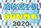 2020年度 第99回全国高校サッカー選手権青森県大会2次予選  青森山田24年連続、26回目の優勝！