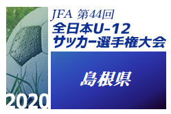 優勝チームコメント掲載 年度 Jfa第44回全日本u 12 サッカー選手権島根県大会 優勝は大社 ジュニアサッカーnews 優勝チームコメント掲載 年度 Jfa第44回全日本u 12 サッカー選手権島根県大会 優勝は大社 ジュニアサッカーnews