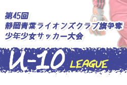 2020年度 第45回静岡青葉ライオンズクラブ旗争奪少年少女サッカー大会 U-10リーグ   LeagueA優勝は南部SSS！その他のリーグ最終結果お待ちしています
