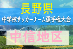 年度 長野県中学校サッカーチーム選手権大会 夏季代替大会 中信地区大会 順位決定戦結果お待ちしております ジュニアサッカーnews 年度 長野県中学校サッカーチーム選手権大会 夏季代替大会 中信地区大会 順位決定戦結果お待ちしております ジュニアサッカーnews