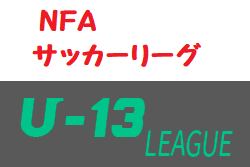 2020年度 NFAサッカーリーグ U-13 (奈良県) 1/9結果更新(判明分)！