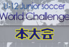 【各賞追記】2020年度 日本クラブユースサッカー選手権（U-18）大会 サガン鳥栖が初優勝！全試合録画配信有り！