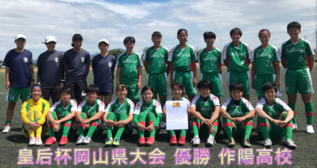 年度 第42回 皇后杯全日本女子サッカー選手権岡山県予選会 優勝は作陽高校 結果表掲載 ジュニアサッカーnews