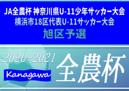 2020年度 旭カップu11 横浜市18区代表ｕ11サッカー大会予選 神奈川県 優勝はfc左近山 横浜市大会進出 ジュニアサッカーnews