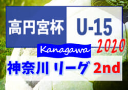 高円宮杯jfa U 15サッカーリーグ 神奈川 2ndステージ 3部全試合終了 12 29までの結果更新 結果入力ありがとうございます 4部kの情報をお待ちしています ジュニアサッカーnews 高円宮杯jfa U 15サッカーリーグ 神奈川 2ndステージ 3部全試合終了 12 29までの結果更新 結果入力ありがとうございます 4部kの情報をお待ちしています ジュニアサッカーnews
