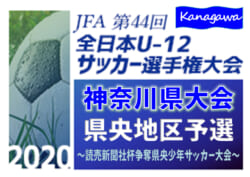 年度 読売新聞社杯争奪県央少年サッカー大会 6年生大会 兼 全日本u12選手権 県央地区予選 神奈川県 優勝はsfat Isehara 12チームが県中央大会進出 全結果情報ありがとうございます ジュニアサッカーnews 年度 読売新聞社杯争奪県央少年サッカー大会 6年生大会 兼 全日本u12選手権 県央地区予選 神奈川県 優勝はsfat Isehara 12チームが県中央大会進出 全結果情報ありがとうございます ジュニアサッカーnews