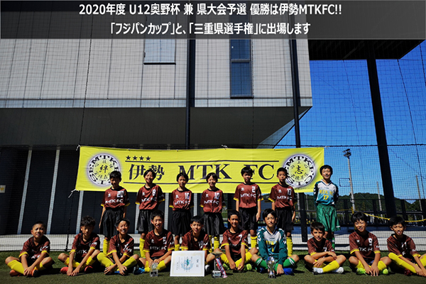 年度 U12奥野杯 兼 フジパンcup三重県選手権 伊勢予選 優勝は伊勢mtk Fc 伊勢yamato Fcとともに県大会出場 ジュニア サッカーnews