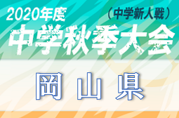 年度 岡山県中学校秋季サッカー大会 情報お待ちしています ジュニアサッカーnews 年度 岡山県中学校秋季サッカー大会 情報お待ちしています ジュニアサッカーnews