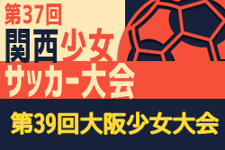 年度 第39回大阪少女サッカー大会 優勝はミードレイ 関西大会出場7チーム決定 ジュニアサッカーnews