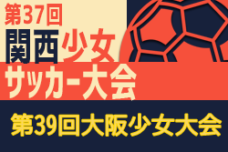 年度 第39回大阪少女サッカー大会 優勝はミードレイ 関西大会出場7チーム決定 ジュニアサッカーnews 年度 第39回大阪少女サッカー大会 優勝はミードレイ 関西大会出場7チーム決定 ジュニアサッカーnews
