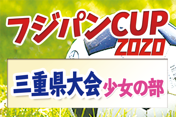 フジパンcupジュニアサッカー大会三重県大会u 12 少女の部 優勝は伊賀fcくノ一 Jr 東海大会出場決定 ジュニアサッカーnews フジパンcupジュニアサッカー大会三重県大会u 12 少女の部 優勝は伊賀fcくノ一 Jr 東海大会出場決定 ジュニアサッカーnews