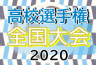 2020年度 福岡県高校サッカー新人大会 北部ブロック予選　県大会出場校決定！