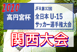 年度 高円宮杯jfa第32回全日本u 15サッカー選手権大会 関西プレーオフ 決勝11 15結果更新 全国大会出場全5チーム決定 ジュニアサッカーnews