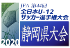 【優勝チームコメント掲載】2020年度 JFA第44回全日本U-12 サッカー選手権和歌山県大会 優勝は上富田FC！