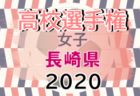 2020年度 第29回全日本高校女子サッカー選手権大会徳島県大会 優勝は鳴門渦潮高校