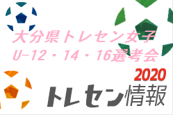 年度大分県トレセン女子 U 12 14 16 選考会のお知らせ 9 26開催 ジュニアサッカーnews 年度大分県トレセン女子 U 12 14 16 選考会のお知らせ 9 26開催 ジュニアサッカーnews