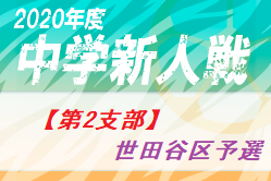 2020年 第64回東京【第2支部】中学校サッカー新人戦 世田谷区予選 （東京）優勝は都市大