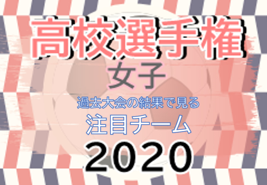 選手権応援企画 文教大明清の連覇を阻止するチームが現れるか 過去大会から見る年度 第29回北海道高校女子サッカー選手権大会 注目チーム 9 26 開催 ジュニアサッカーnews 選手権応援企画 文教大明清の連覇を阻止するチームが現れるか 過去大会から見る年度 第29回北海道高校女子サッカー選手権大会 注目チーム 9 26 開催 ジュニアサッカーnews