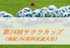 2020年度 第31回つくば市長杯大会 U-12（茨城県）優勝はREGISTA・RED！3連覇達成！