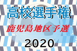 年度 第99回全国高校サッカー選手権 鹿児島県大会 鹿児島地区予選 県大会出場チーム情報お待ちしています ジュニアサッカーnews 年度 第99回全国高校サッカー選手権 鹿児島県大会 鹿児島地区予選 県大会出場チーム情報お待ちしています ジュニアサッカーnews