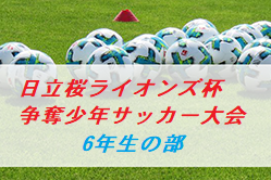 2020年度第35回日立桜ライオンズ杯争奪少年サッカー大会6年生の部 茨城　予選結果募集　次回3/6.13