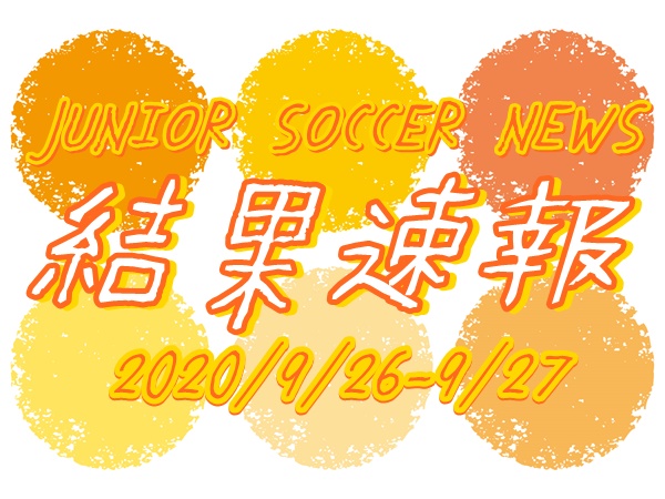 全国注目大会 9月26日 9月27日 主要大会一覧 ジュニアサッカーnews