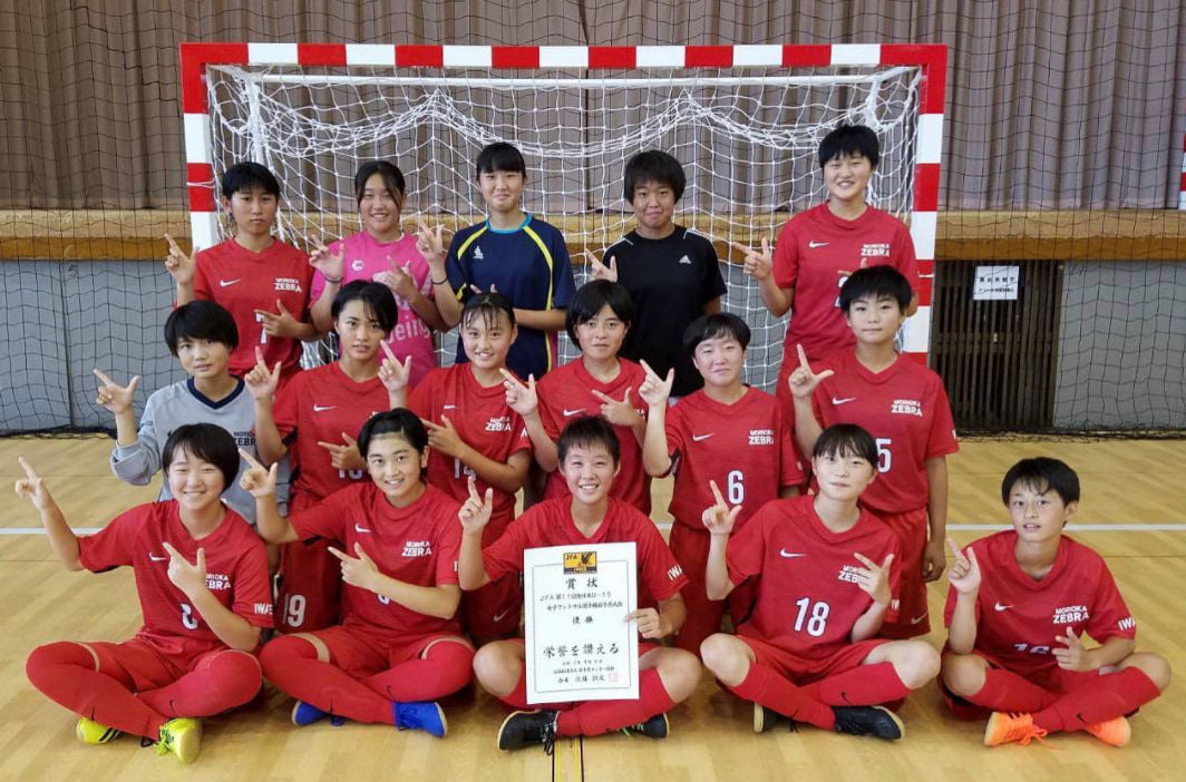 優勝写真掲載 年度 Jfa 第11回全日本女子u 15フットサル選手権大会 岩手県大会 優勝は盛岡ゼブラ ジュニアサッカーnews