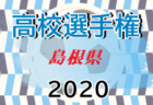 2020年 第99回全国高校サッカー選手権大会佐賀大会 延長戦で3得点！佐賀東が3年ぶり11度目の全国へ