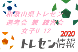 2020年度和歌山県トレセン選考会 兼 練習会女子U-12のお知らせ 9/26開催！