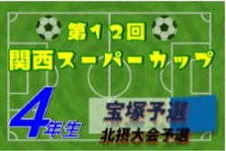 2020年度 第47回兵庫県少年サッカー4年生大会 兼 宝塚秋季市内大会4Aの部 優勝はコニーリョ中山SC！未判明分情報募集