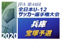 2020年度 宝塚秋季市内大会6Aの部 兼 JFA第44回全日本U-12 サッカー選手権兵庫県大会 宝塚予選（北摂大会予選） 優勝は宝塚JrFC！