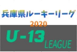 年度 兵庫県ルーキーリーグ U 13 3 6までの公式結果反映 次戦は3 13 ジュニアサッカーnews 年度 兵庫県ルーキーリーグ U 13 3 6までの公式結果反映 次戦は3 13 ジュニアサッカーnews
