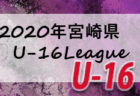 2020年度モスバーガー杯北毛地区予選（群馬）優勝はANGELO！北毛地区より上位6チームが県大会進出！